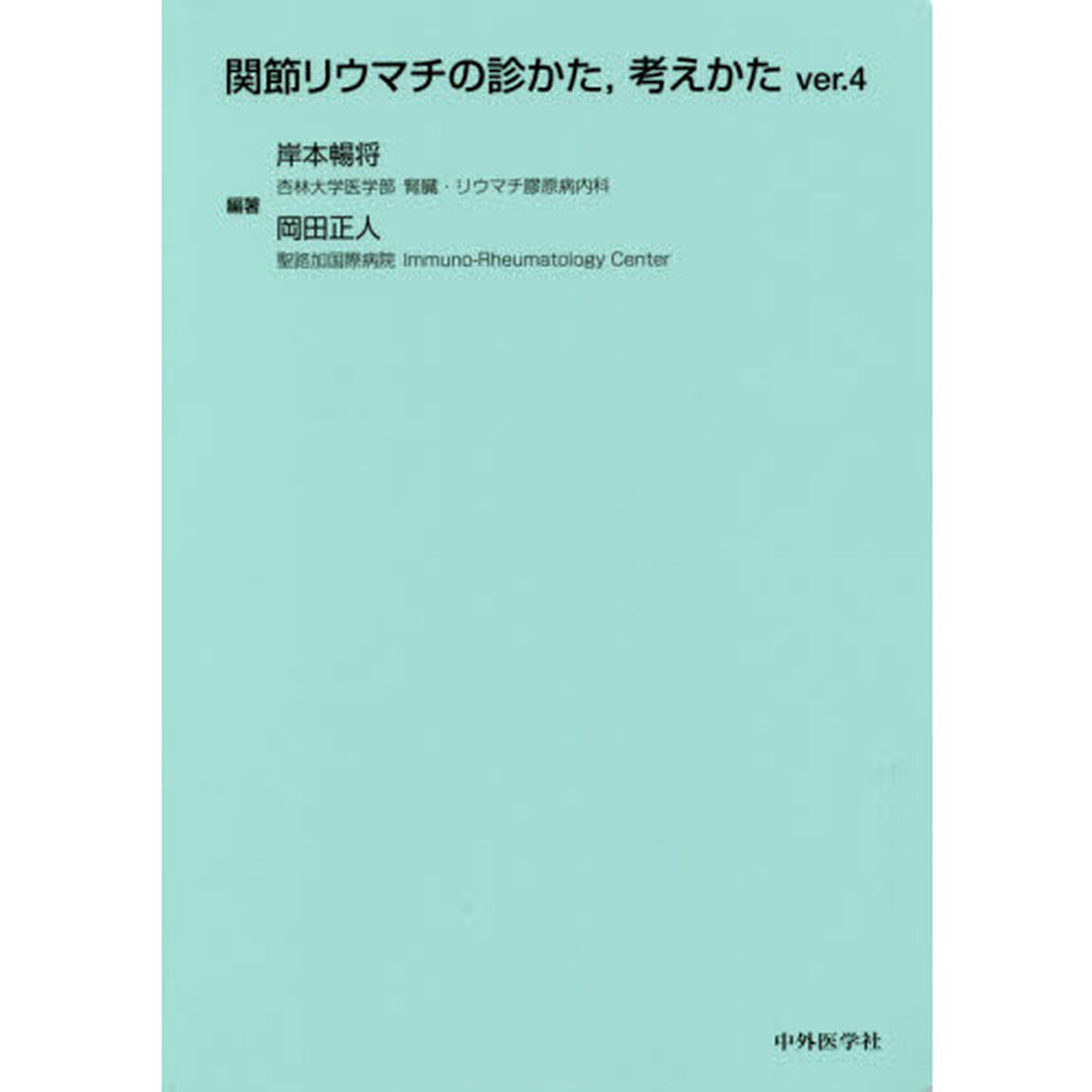 関節リウマチの診かた，考えかた「ｖｅｒ．４」