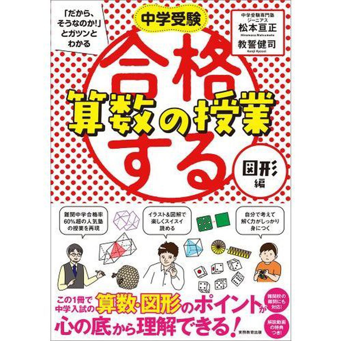 中学受験「だから、そうなのか！」とガツンとわかる合格する算数の授業　図形編