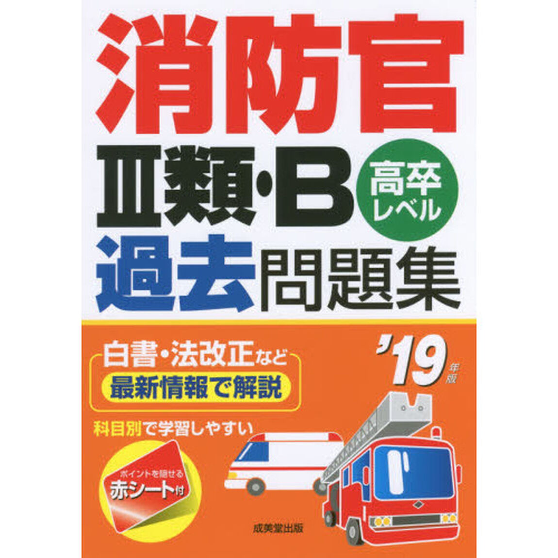 消防官３類・Ｂ過去問題集　高卒レベル　&rsquo;１９年版