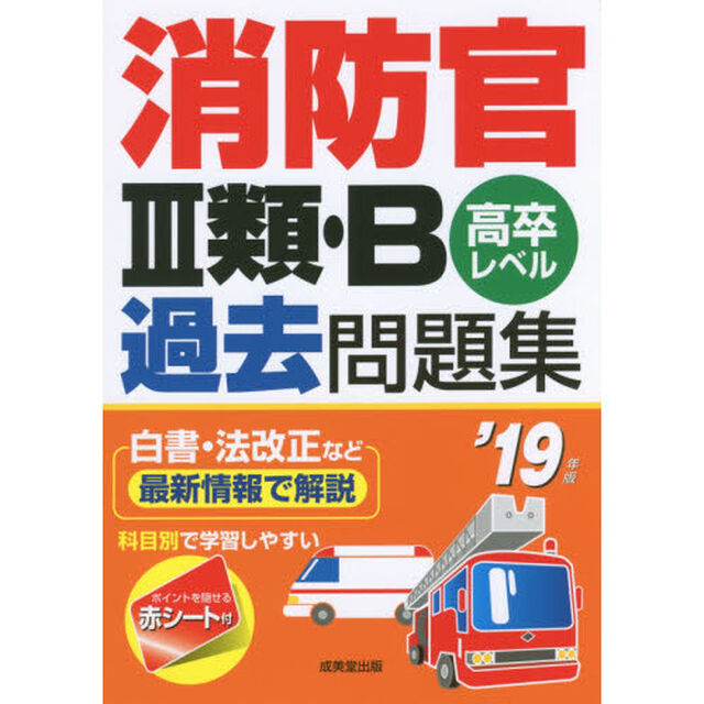 消防官３類・Ｂ過去問題集　高卒レベル　&rsquo;１９年版