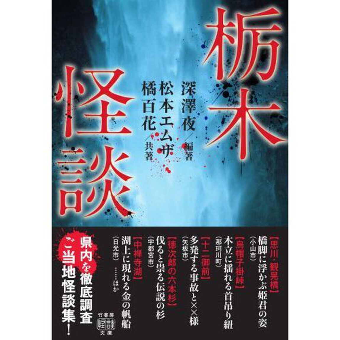 栃木怪談
