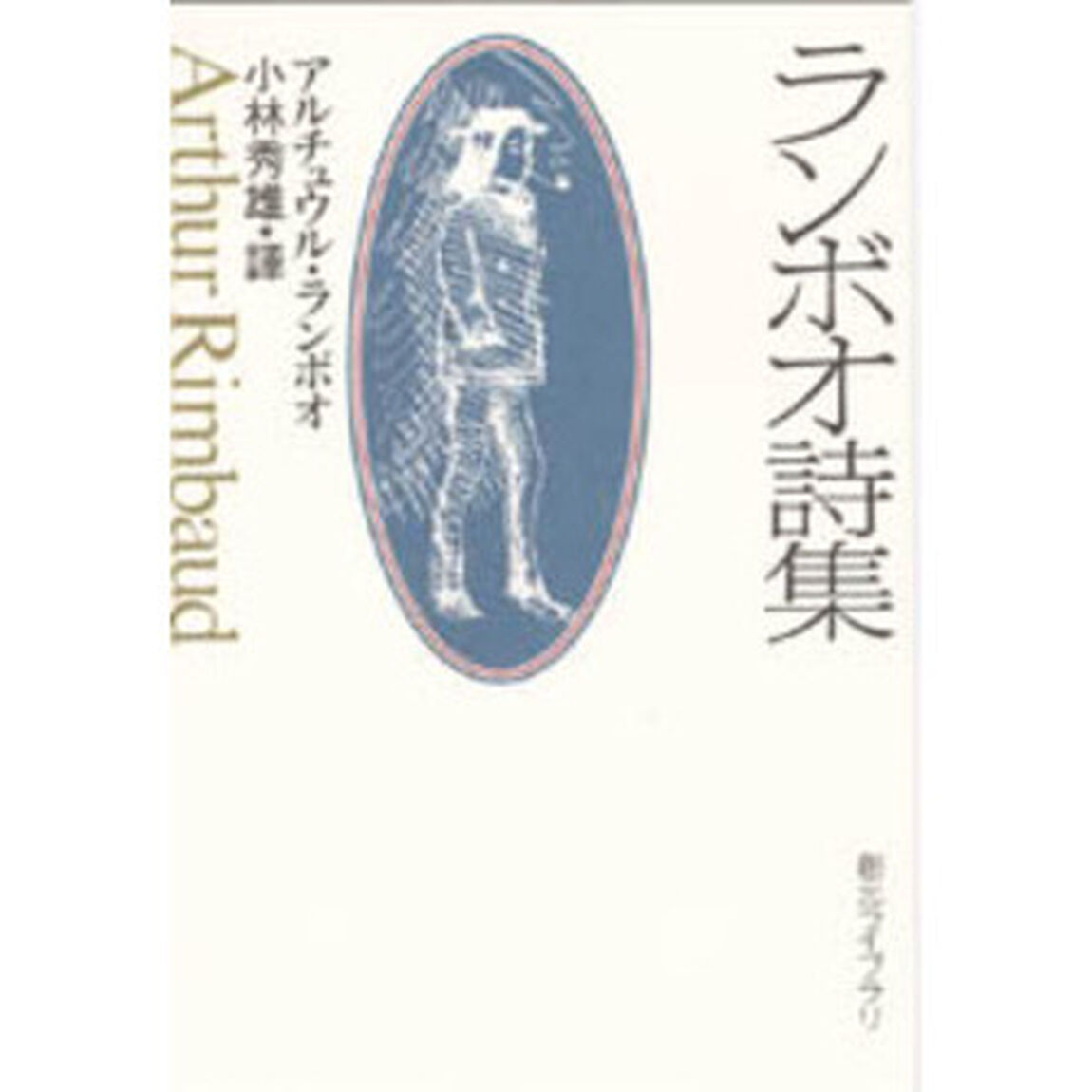 ランボオ詩集
