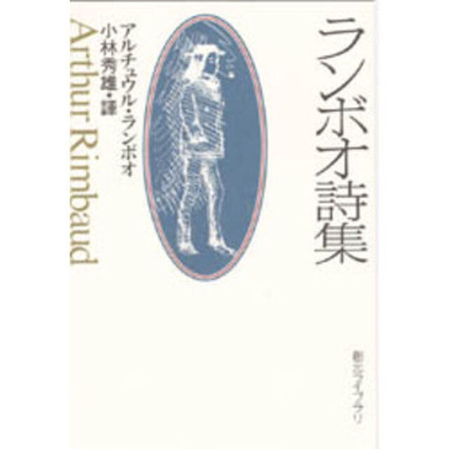 ランボオ詩集