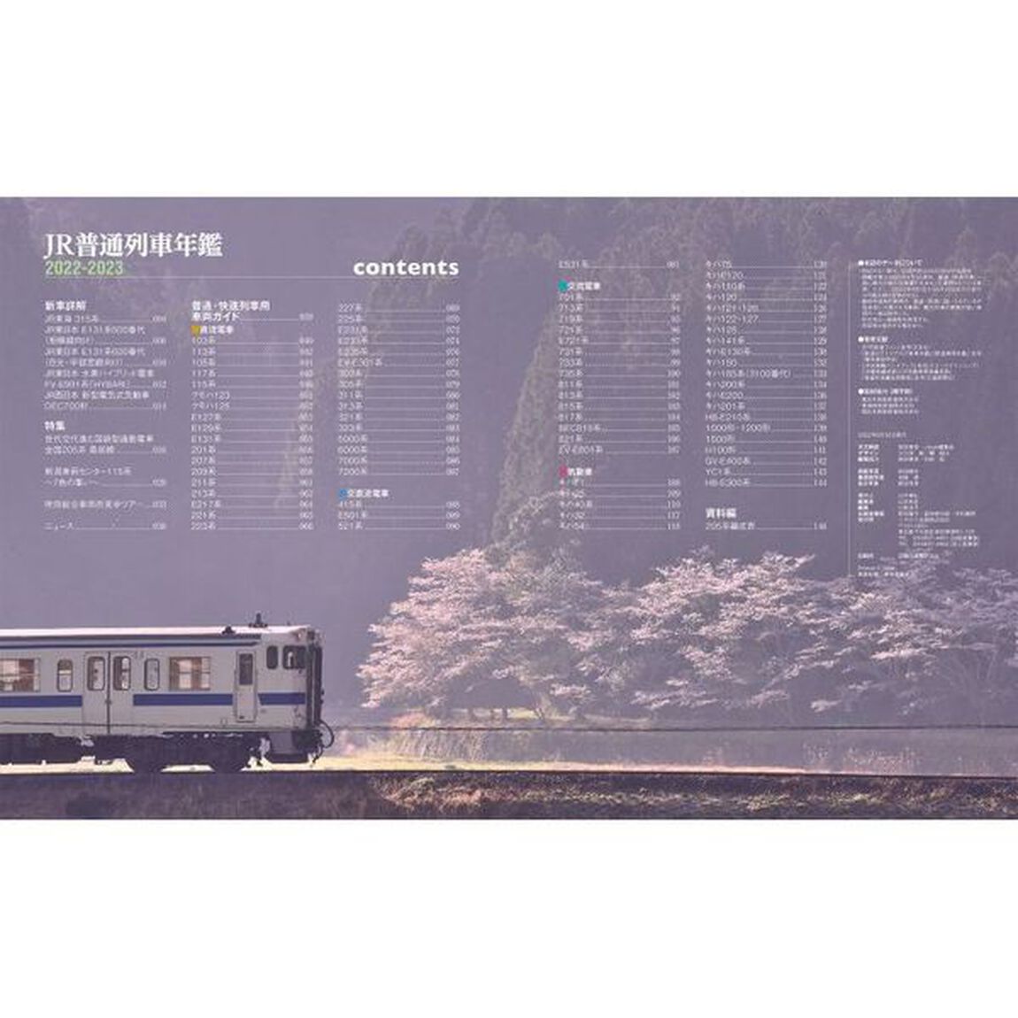 ＪＲ普通列車年鑑　２０２２－２０２３「普通・快速用車両全形式完全網羅」