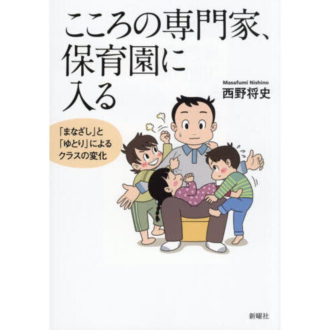 こころの専門家、保育園に入る　「まなざし」と「ゆとり」によるクラスの変化
