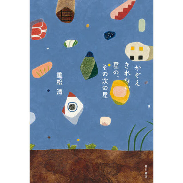 かぞえきれない星の、その次の星