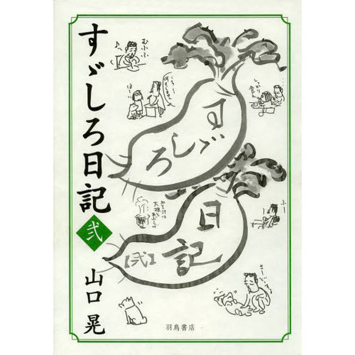 すゞしろ日記　２