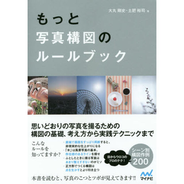 もっと写真構図のルールブック