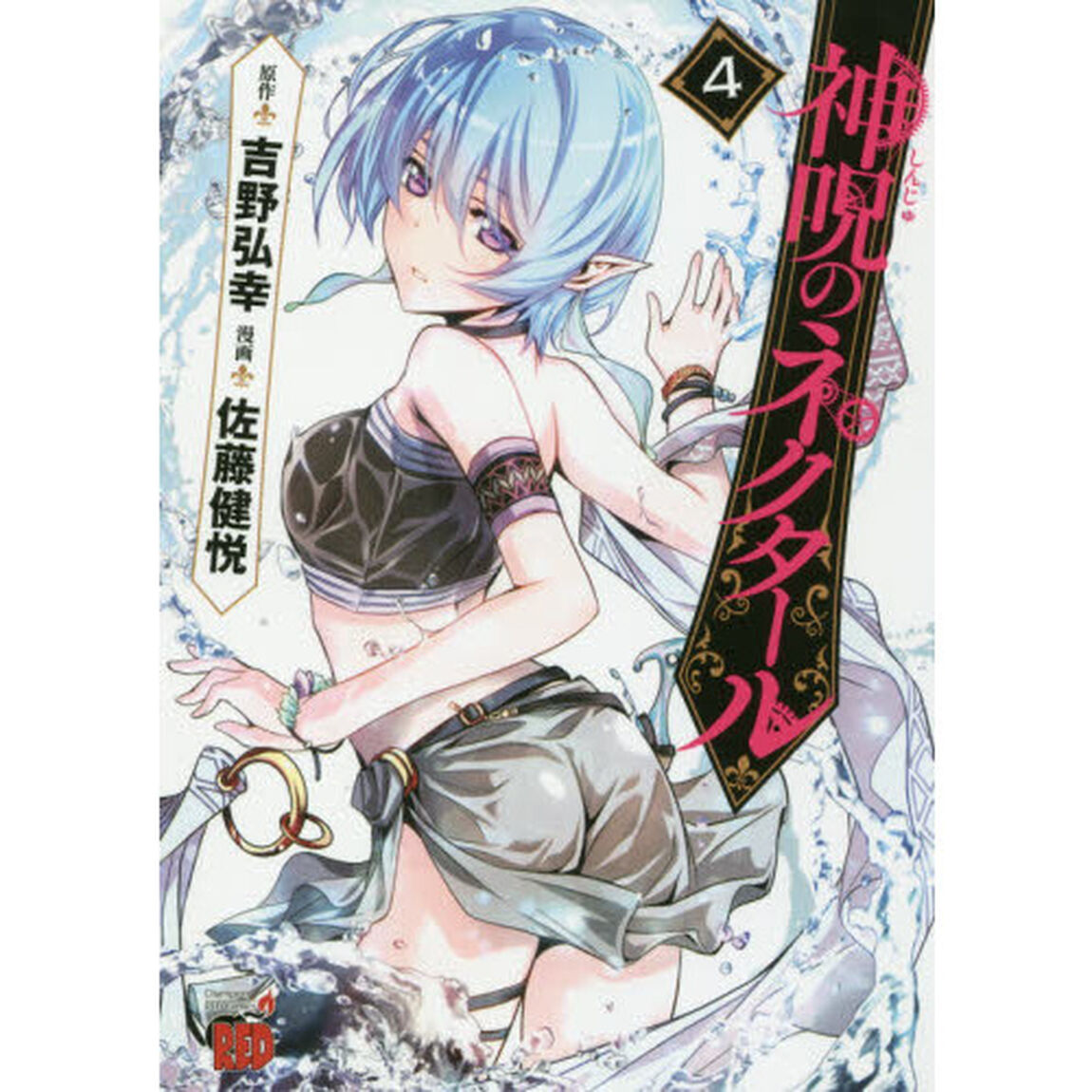 神呪のネクタール　４