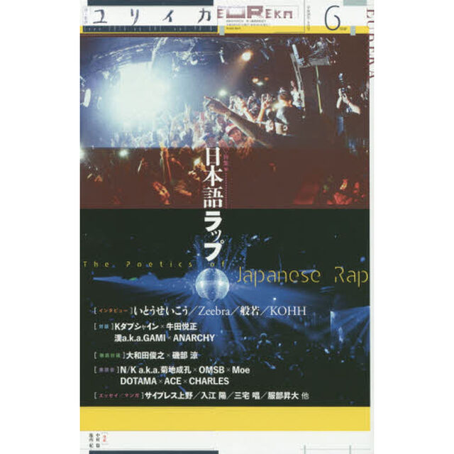 ユリイカ　詩と批評　第４８巻第８号「▽特集＊日本語ラップ」