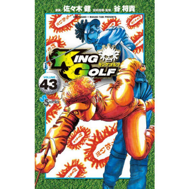 ＫＩＮＧ　ＧＯＬＦ　ＶＯＬＵＭＥ４３