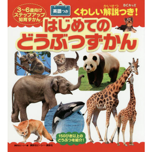 はじめてのどうぶつずかん　ＢＣキッズくわしい解説つき！　英語つき　３〜６歳向けステップアップ知育ずかん