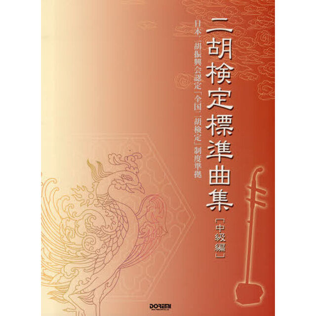 二胡検定標準曲集　日本二胡振興会認定「全国二胡検定」制度準拠　中級編