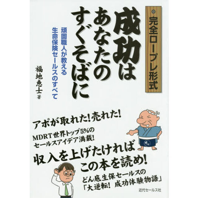 成功はあなたのすぐそばに　完全ロープレ形式　頑固職人が教える生命保険セールスのすべて
