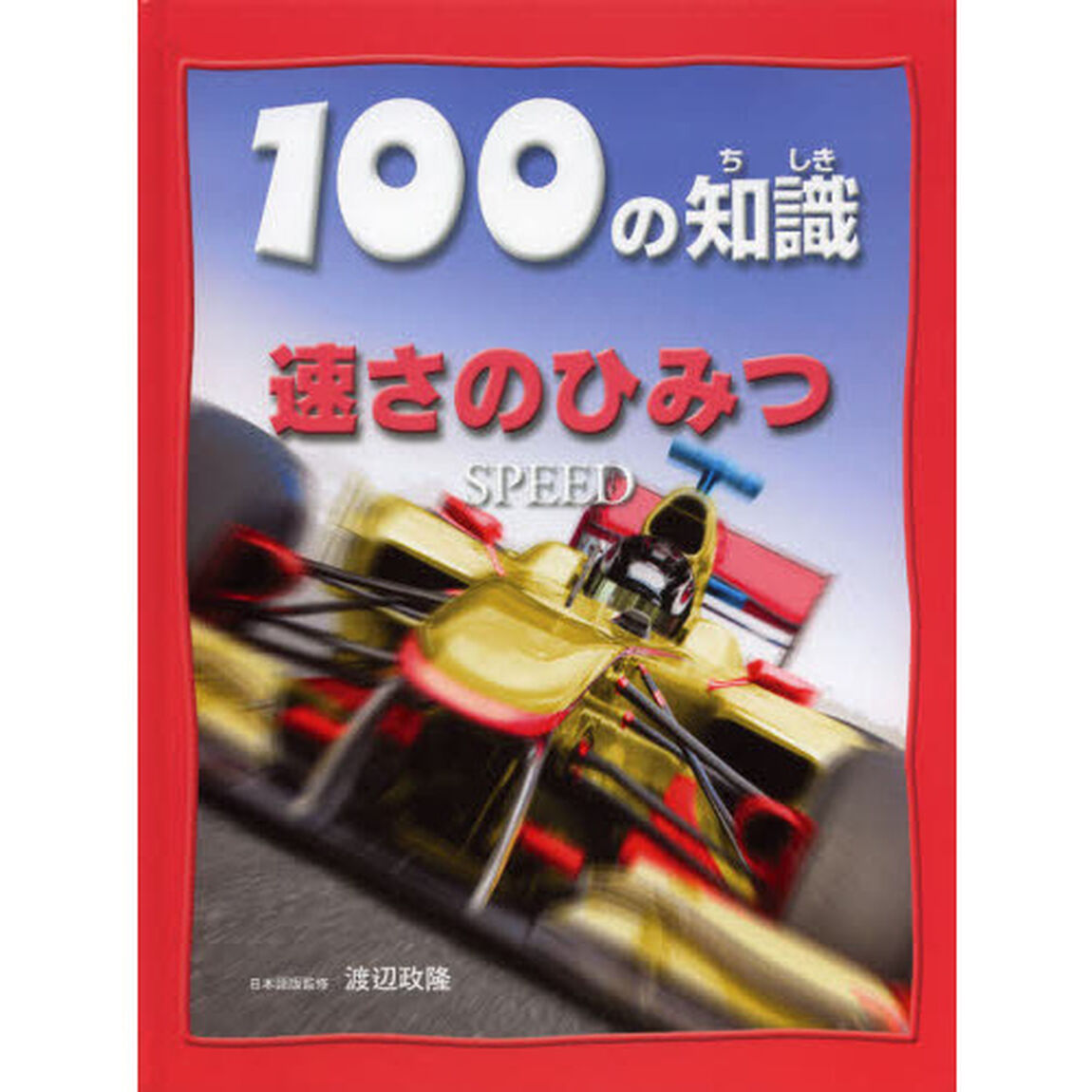 １００の知識速さのひみつ