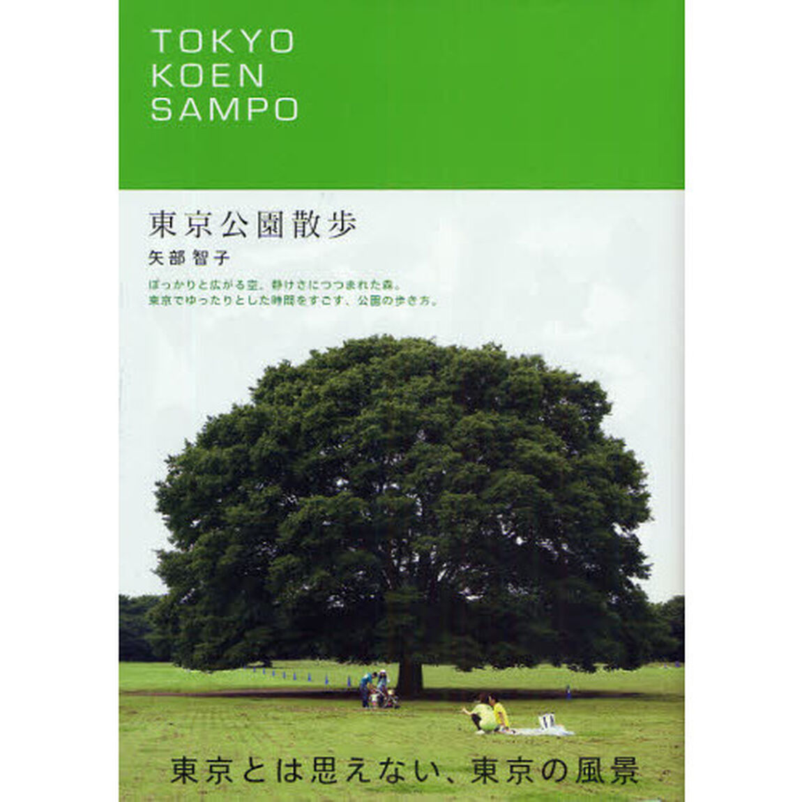 東京公園散歩