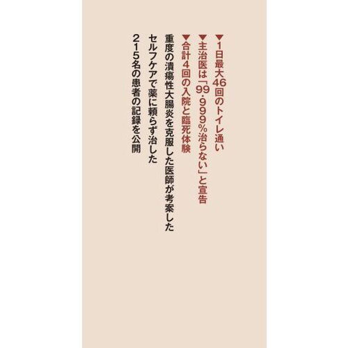 潰瘍性大腸炎は自分で治せる　薬に頼らず治した医師と患者２１５人の記録