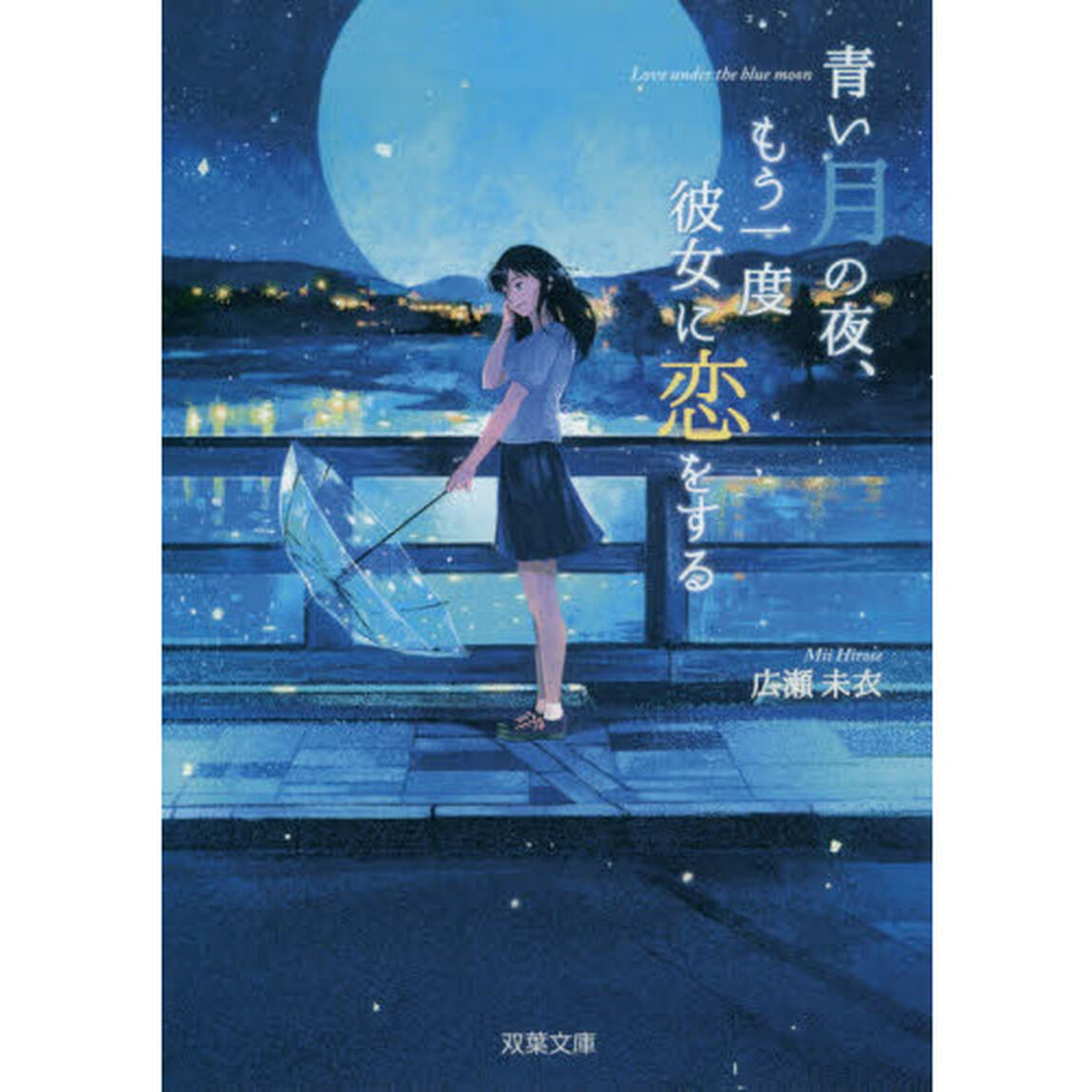 青い月の夜、もう一度彼女に恋をする