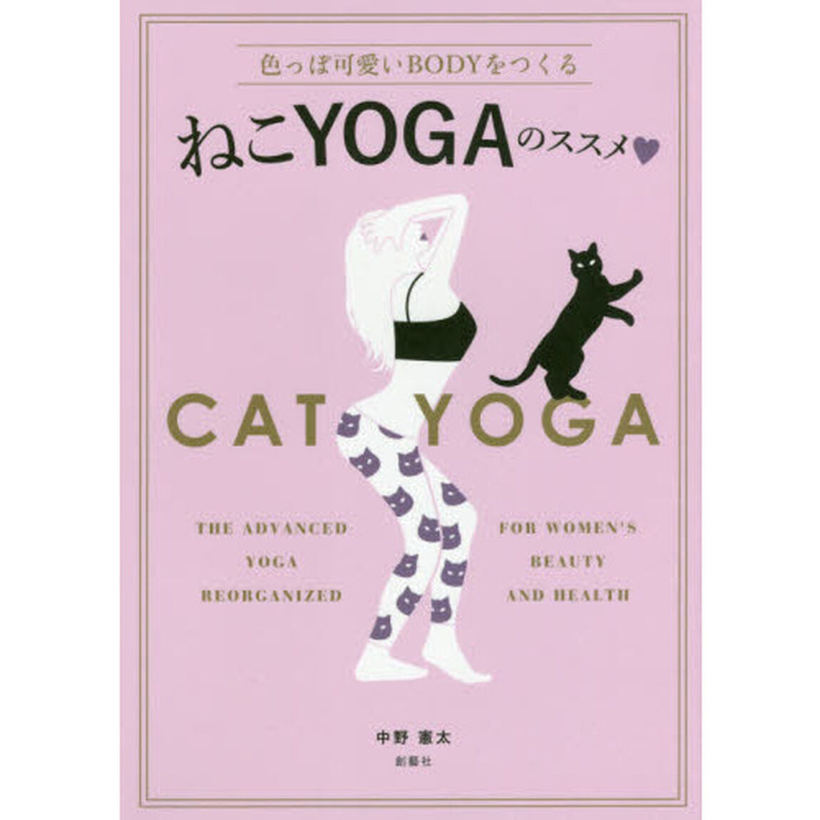 ねこＹＯＧＡのススメ　色っぽ可愛いＢＯＤＹをつくる