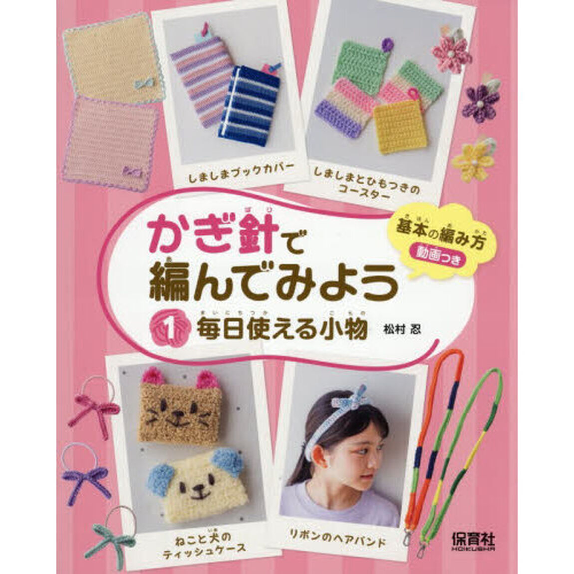 かぎ針で編んでみよう　１「毎日使える小物」