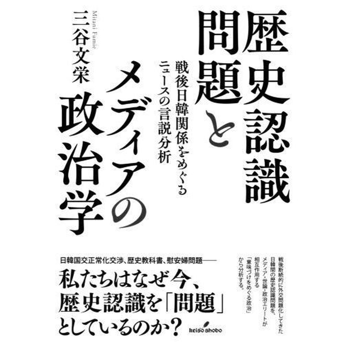 歴史認識問題とメディアの政治学　戦後日韓関係をめぐるニュースの言説分析