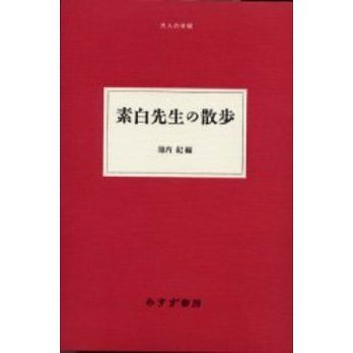 素白先生の散歩