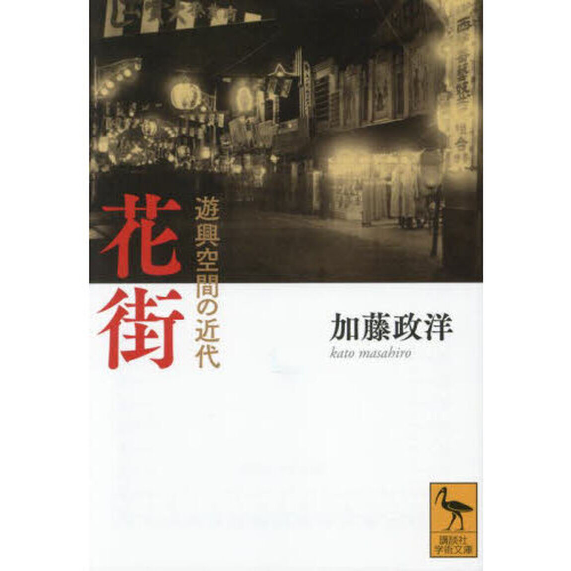 花街　遊興空間の近代