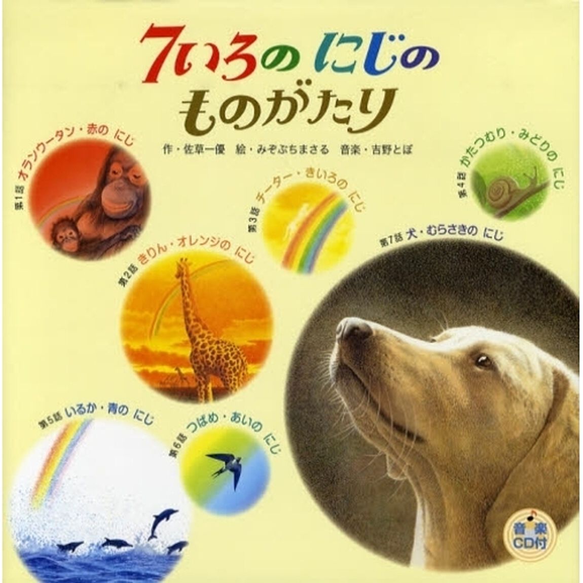 ７いろのにじのものがたり