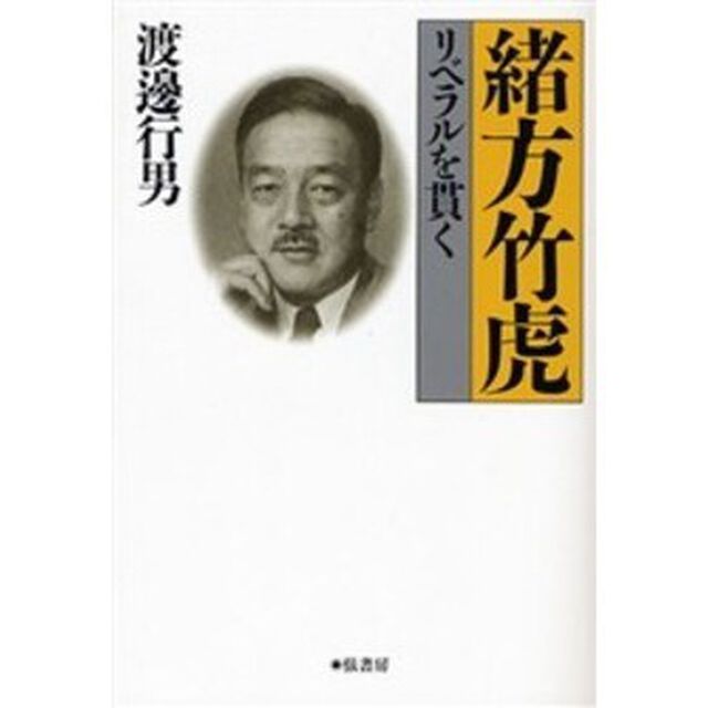 緒方竹虎　リベラルを貫く