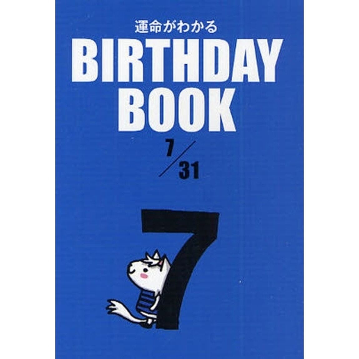 運命がわかるＢＩＲＴＨＤＡＹ　ＢＯＯＫ　７／３１
