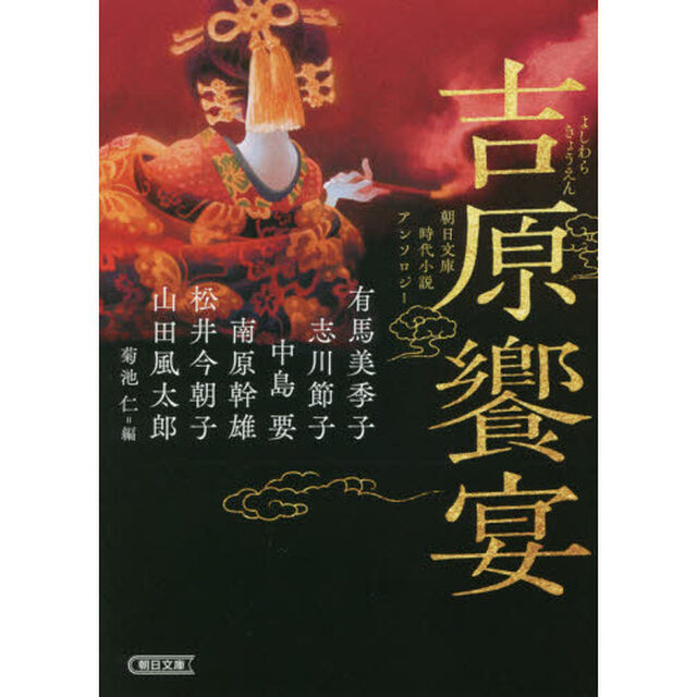 吉原饗宴　朝日文庫時代小説アンソロジー