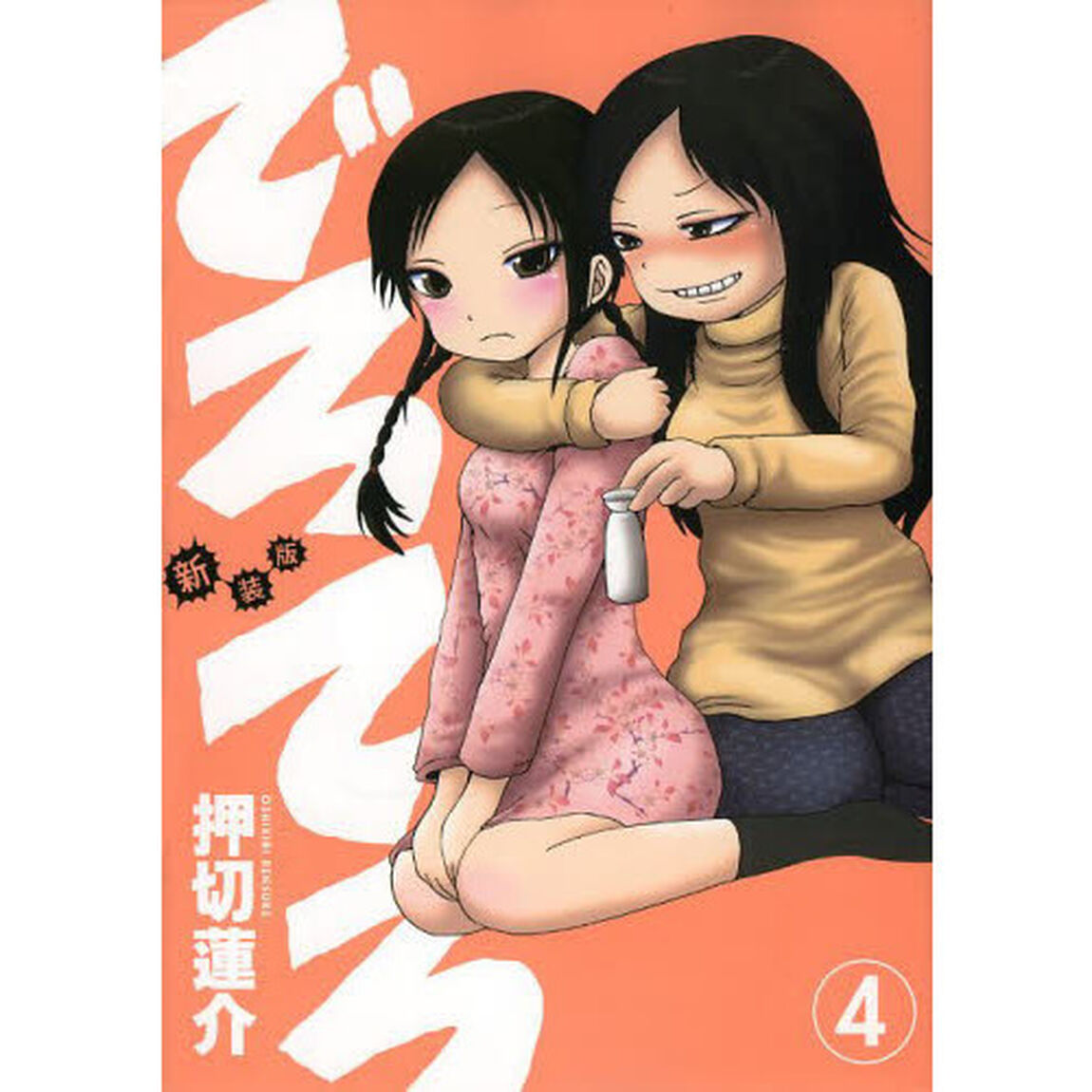 でろでろ　４　新装版
