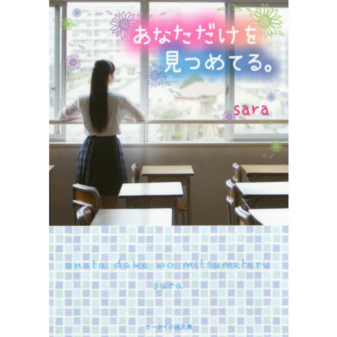 あなただけを見つめてる。