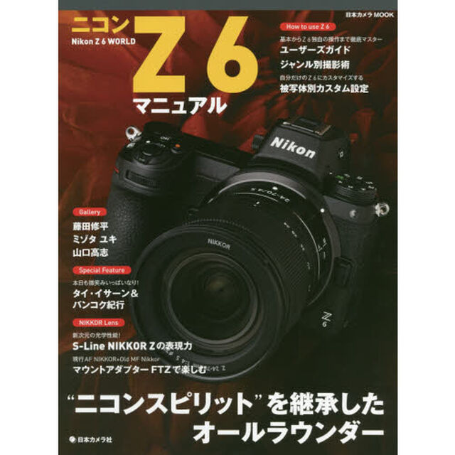 ニコンＺ６マニュアル　&ldquo;ニコンスピリット&rdquo;を継承したオールラウンダー