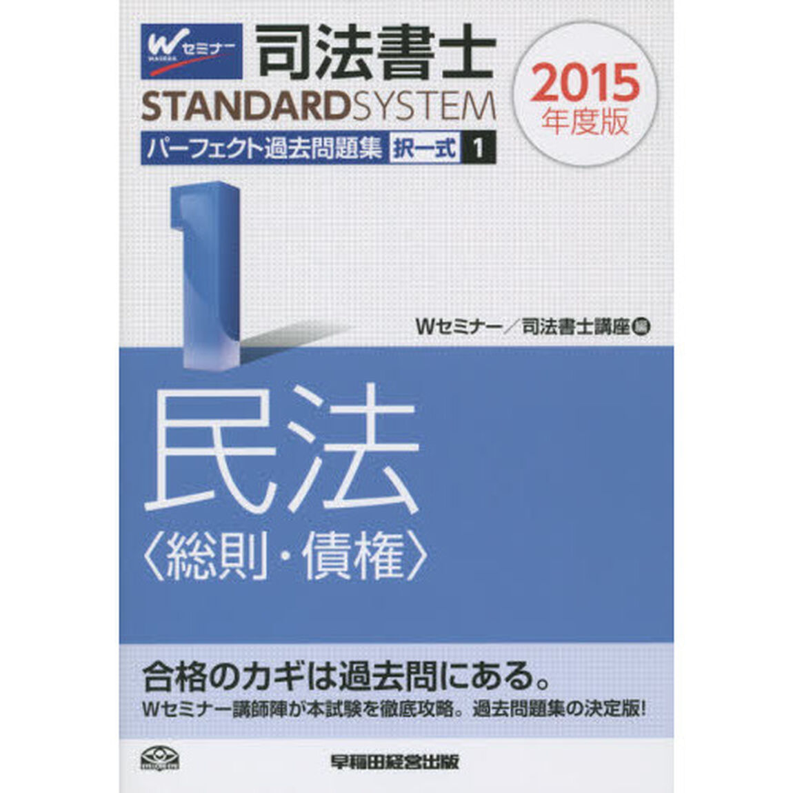 司法書士パーフェクト過去問題集　２０１５年度版１「択一式民法〈総則・債権〉」