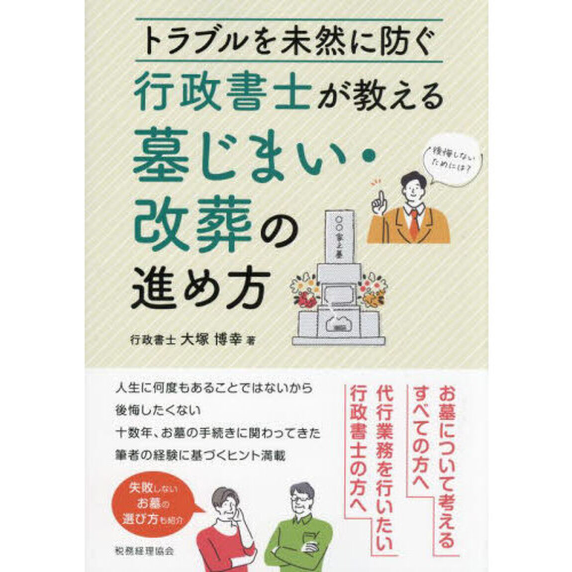 行政書士が教える墓じまい・改葬の進め方　トラブルを未然に防ぐ