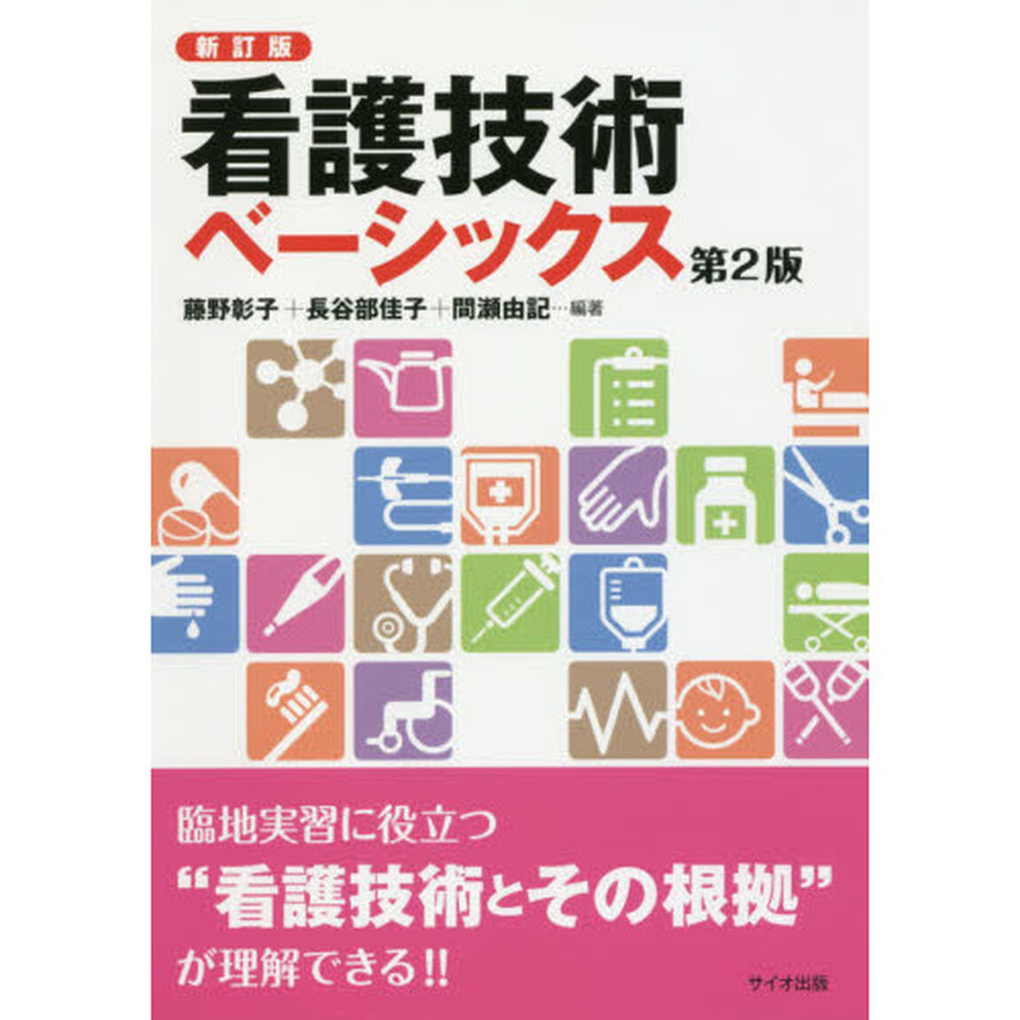 看護技術ベーシックス「新訂版　第２版」