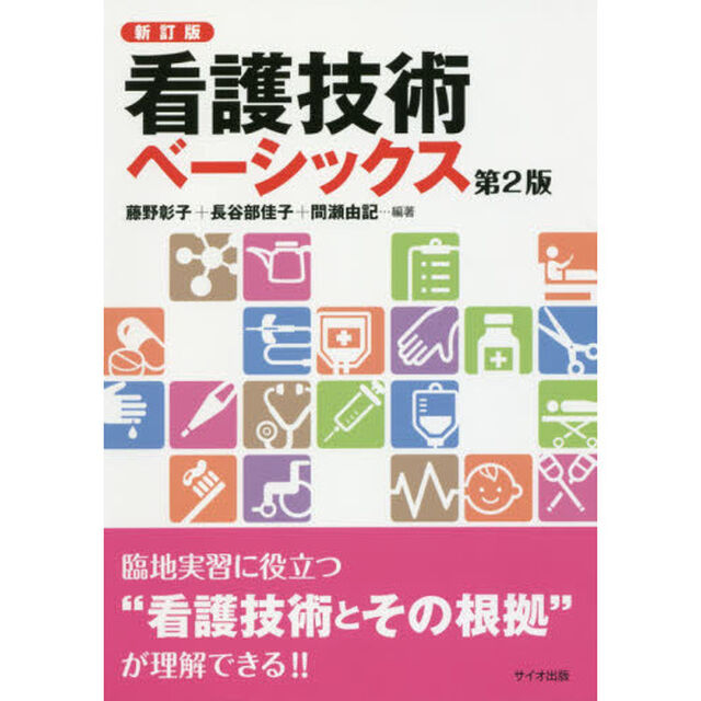 看護技術ベーシックス「新訂版　第２版」