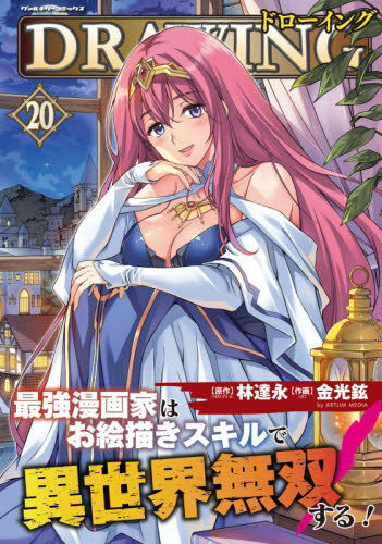 ドローイング 最強漫画家はお絵描きスキルで異世界無双する！ 20