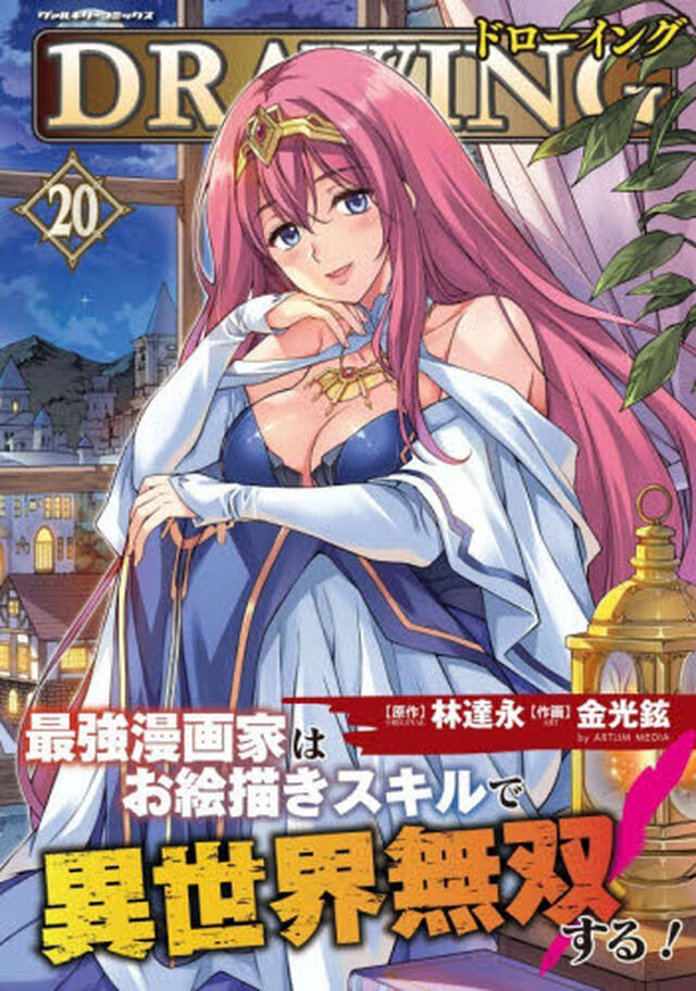 ドローイング　最強漫画家はお絵描きスキルで異世界無双する！　２０　アートリムメディア作品