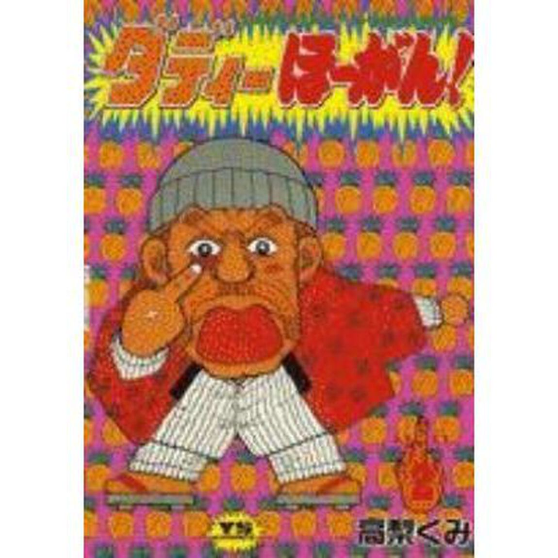 ダディーほーがん！　　　２