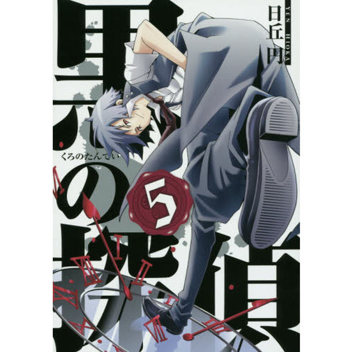 黒の探偵　　　５