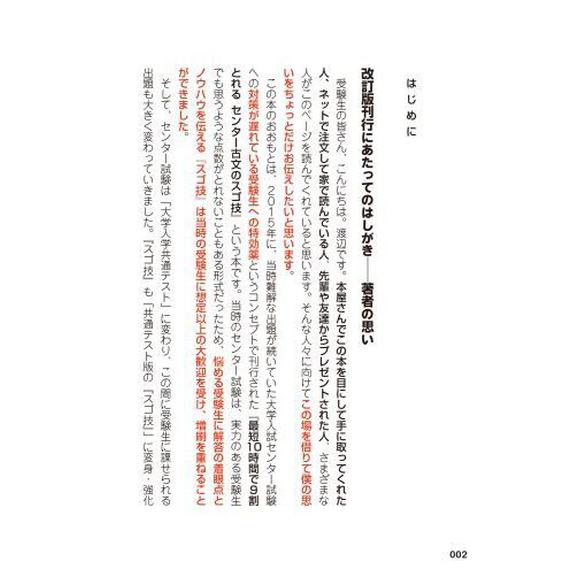 最短１０時間で９割とれる共通テスト古文のスゴ技「改訂版」