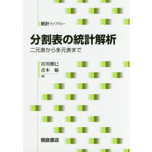 分割表の統計解析　二元表から多元表まで