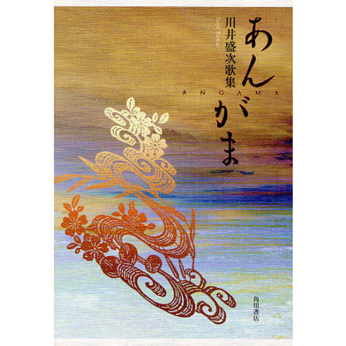 歌集　あんまが　かりん叢書　２４１