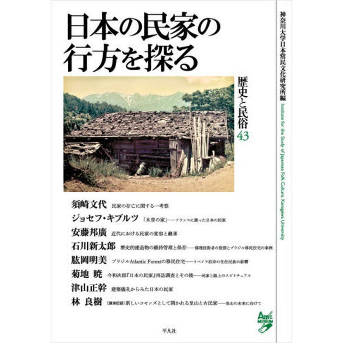 歴史と民俗　４３「日本の民家の行方を探る」