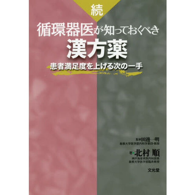 循環器医が知っておくべき漢方薬　続「患者満足度を上げる次の一手」