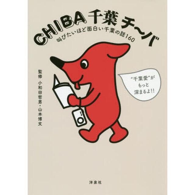 ＣＨＩＢＡ千葉チ〜バ　叫びたいほど面白い千葉の話１６０