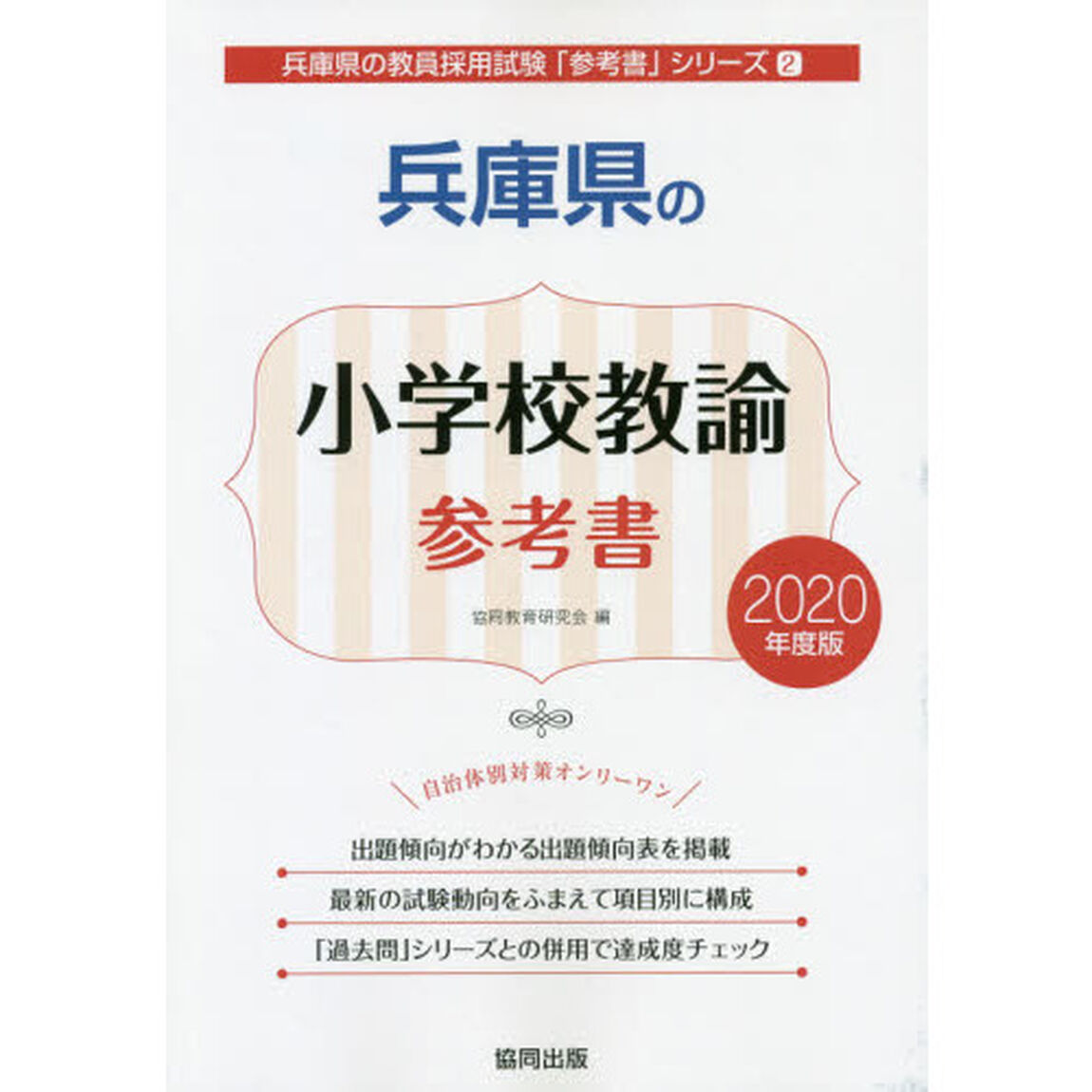兵庫県の小学校教諭参考書　２０２０年度版