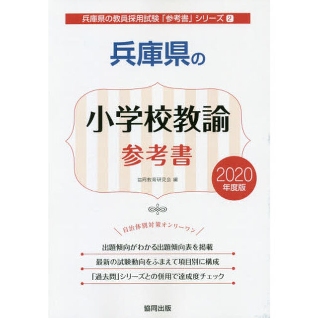 兵庫県の小学校教諭参考書　２０２０年度版